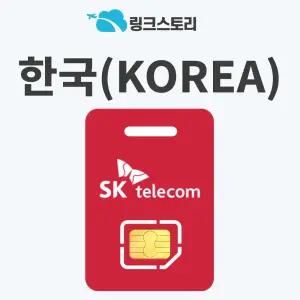 한국유심 SKT선불 데이터 휴대용 국내 내/외국인 한국인