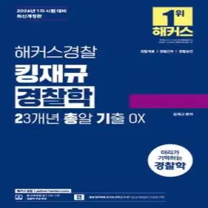 해커스경찰 킹재규 경찰학 23개년 총알 기출 OX /경찰채용/경찰간부/경찰승진