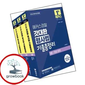 카드10%) 2026 해커스경찰 갓대환 형사법 기출총정리 세트 (GROW BOOK 그로우북)