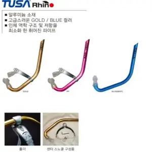 투사 센터스노클 RHINO 알루미늄 스노클