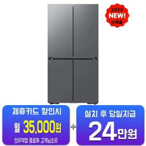 [삼성] 비스포크 AI 4도어 냉장고 902L (에센셜 다크메탈) RM70F90M1DD/60개월약정