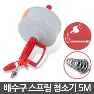 스프링 청소기 5M 배관 변기 하수구 막혔을때 뚫는 청소_22930387