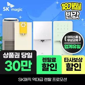 [오늘만]SK매직 정수기렌탈 얼음 공기청정기 비데 렌탈료 최대 18개월 반.값! 상품권 30만+결합+타사보상 당일지급