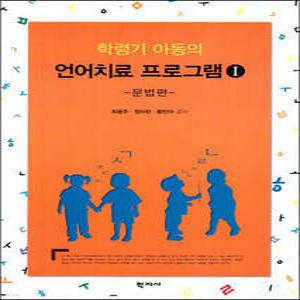 학령기 아동의 언어치료 프로그램 /문법편 (양장)