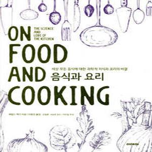 음식과 요리 /세상 모든 음식에 대한 과학적 지식과 요리의 비결 (개정판)