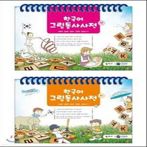 한국어 그림동사사전 세트