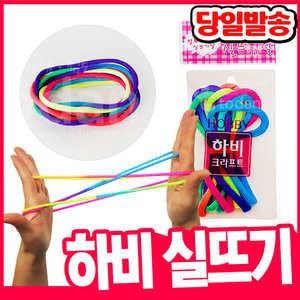 [오피스스쿨] 하비 실뜨기실 / 무지개 실뜨기 추억의 놀이! 실뜨기게임