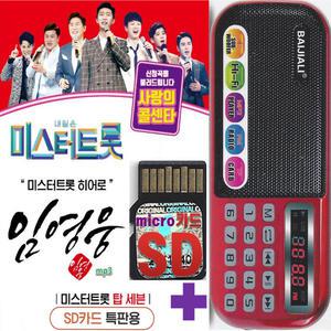 SD카드 사랑의콜센타 임영웅 66곡 mp3 노래칩 + 효도라디오 B-898 미니라디오 내일은 미스터트롯 트로트