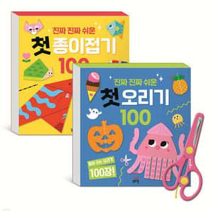 진짜 진짜 쉬운 첫 종이접기 100 + 첫 오리기 100 (길벗스쿨 놀이책 )