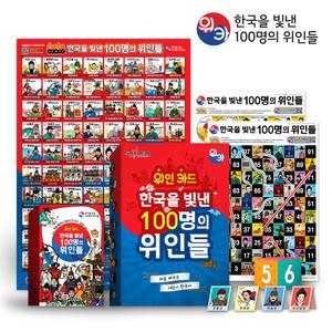 위인카드(위카)-한국을 빛낸 100명의 위인들