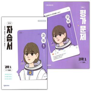 최신) 천재교육 중학교 과학 1 자습서+평가문제집 세트 임성숙