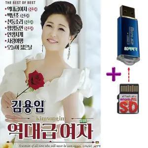 SD리더기 + TF SD카드 김용임 역대급여자 70곡 효도라디오 mp3 트로트 가요 노래칩 음원 USB와 에스디칩 공용