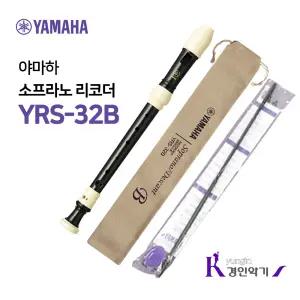 정품 야마하 소프라노 리코더 YRS-32B yrs32 바로크식