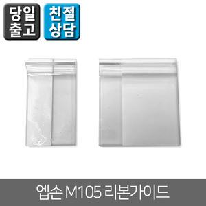 꽃집 리본프린터용 리본가이드/꽃집 프린터/M105