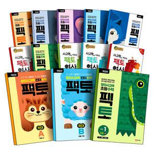 [카드10%] 매스티안 창의사고력 수학 킨더 키즈 초등 팩토 연산 기본 응용 1A 1B 1C 2A 2B 2C 3A 3B 3C 4A 4B 5A 5B 6A 6B