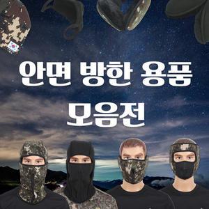 (안면 방한 용품 모음전) 군인용품 군용 방한용품