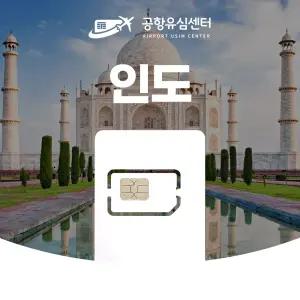 인도유심 10일 6GB 인천공항 전달무료