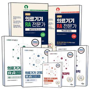 [카드10%] 의료기기 국제과학 RA 전문가 2급 실전 모의고사 핵심 문제집 국가공인 공식 교육 교재 1 2 3 4 5 권 자격증 책