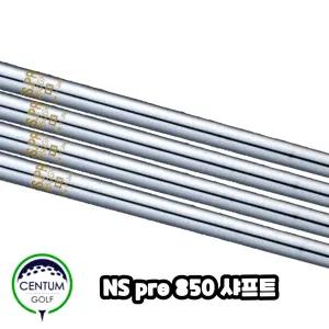 니폰샤프트 NS PRO 850GH 초 경량 아이언 스틸 샤프트