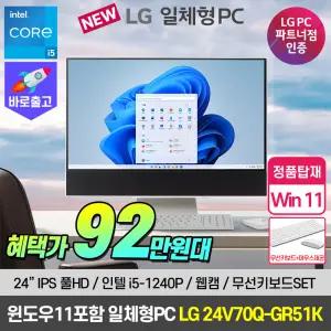 [혜.택.가 94.만] LG 일체형 PC 24V70Q-GR51K 윈11홈 탑재 모니터 올인원 컴퓨터 인텔 i5 GR50K 후속