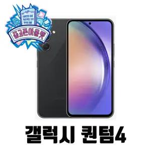 삼성전자 갤럭시 퀀텀4 128GB SM-A546S