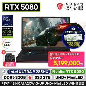 당일출.고! MSI 레이더 18 HX AI A2XWIG-U9 UHD+ Mini LED WIN11 벨류 인텔 U9/RTX5080/32G/2TB/QHD+/Win11