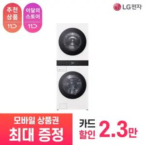 [LG 공식 구독/렌탈][상품권 최대 혜택] LG 트롬 오브제컬렉션 워시타워 WA2525IIHF / 상담,초기비용0원