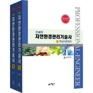 [예문사] 21세기 자연환경관리기술사 세트