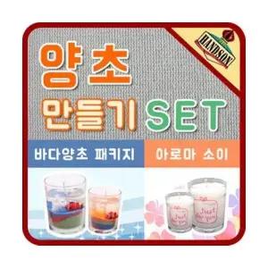핸즈온/양초만들기/바다양초/젤파라핀/소이캔들/공예재료/방과후/환경교실/DIY