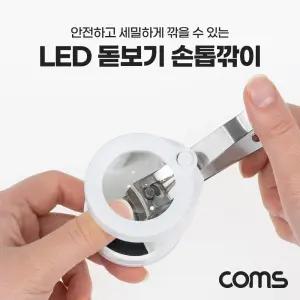 Coms LED 돋보기 손톱깎이LED 휴대용 확대경 LED내장 네일정리도구 손발톱깎이