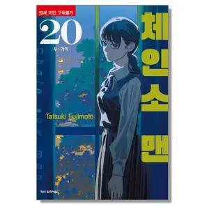 체인소맨 20권 만화책