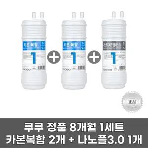 쿠쿠정수필터 카본복합 (2개) + 나노포지티브 플러스3.0 (1개) 8개월주기 1세트리셀