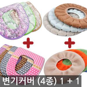 변기커버 2개 /탈부착 극세사 변기 시트 카바
