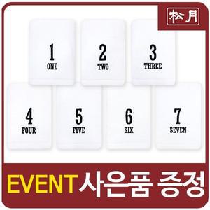 [송월타월][송월타올] 숫자 세면타월 기념수건