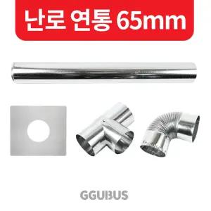 꾸버스 국산 난로 연통 65mm 일자 엘보 T자 창문막이 화목 연탄 난로부속품