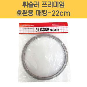 휘슬러 AS 프리미엄 국산 호환용 압력밥솥 패킹 22cm 2.5L 압력솥 실리콘 고무 바킹