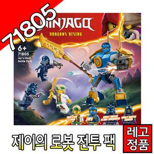 레고닌자고 제이의로봇전투팩 71805 블럭 조립완구 레고코리아정품 크리에이터