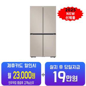 [삼성] 비스포크 AI 냉장고 905L (에센셜 베이지) RM70F90R2GD/60개월약정