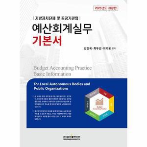 2025 예산회계실무 기본서 - 지방자치단체 및 공공기관의 (개정판)