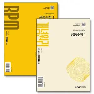 [카드10%] 개념원리 공통수학 1 RPM 개념 유형 세트 (전2권) (2025)