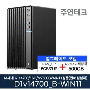 주연테크 D1v14700_B 14세대 i7-14700/16GB로UP/NVMe500G로UP/윈11홈설치