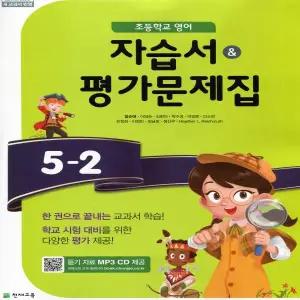 2025년 천재교육 초등학교 영어 5-2 자습서+평가문제집 (함순애 교과서편) 5학년 2학기