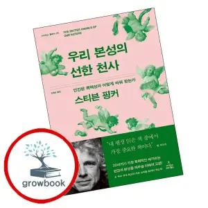 (당일발송/ 재고있음) 우리 본성의 선한 천사 유퀴즈 빌게이트 스테디셀러