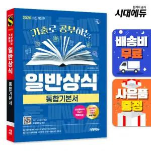 [주7일배송] 기출로 공부하는 일반상식 통합기본서+빈출상식 194선+무료동영상(최신시사특강)