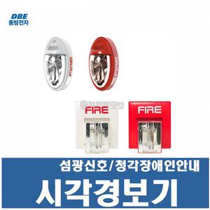 시각경보기/화재경보기/섬광경보/청각장애인