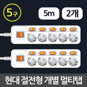 현대 절전 개별 이동식 멀티탭 5구 5m - 2개입