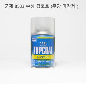 [군제] B503 수성 탑코트 /무광 마감제