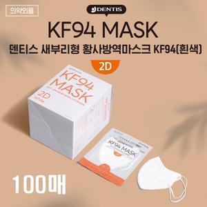 덴티스 KF94 새부리형 황사방역 마스크 대형 100매 (흰색)