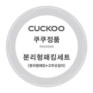 쿠쿠 압력밥솥 CRP-R109FS 분리형 패킹+고무손잡이 세트