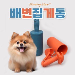 배변집게와 통이 일체형으로 구성된 특허받은 국산, 실내외용 배변집게통-생분해봉투 포함